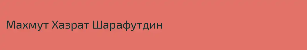 Махмут Хазрат Шарафутдин